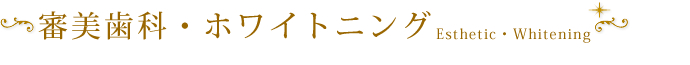 審美歯科・ホワイトニング