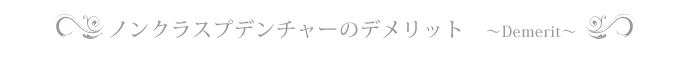 ノンクラスプデンチャーのデメリット