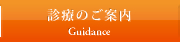 診療のご案内