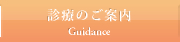 診療のご案内