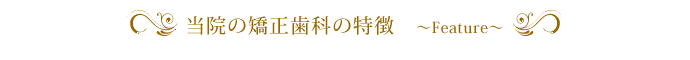 当院の矯正歯科の特徴